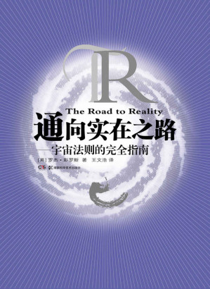 [EPUB] 通向实在之路——宇宙法则的完全指南