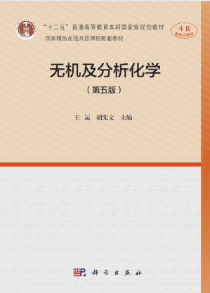 [PDF] 无机及分析化学（第五版）