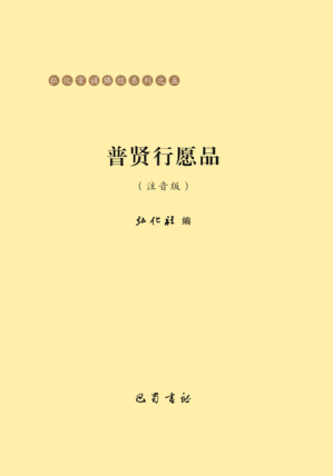 [PDF] 普贤行愿品（注音版）弘化常诵佛经系列之五