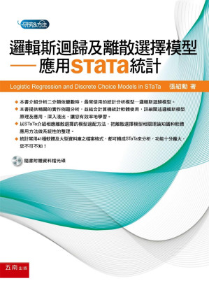[PDF] 邏輯斯回歸及離散選擇模型：應用STATAT統計