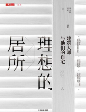 [PDF] 理想的居所: 建筑大师与他们的自宅