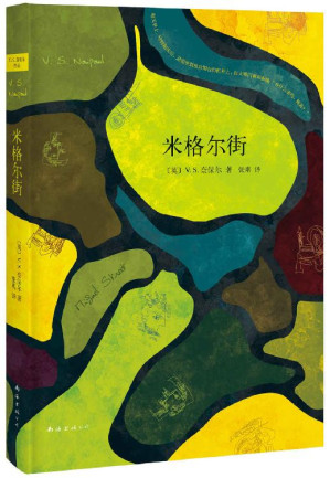 [EPUB] 米格尔街（诺奖得主奈保尔成名作，获毛姆文学奖。生活如此绝望，每个人却都兴高采烈地活着！） (诺奖奈保尔作品系列 6)