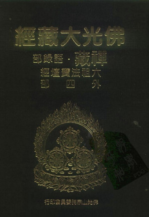 [PDF] 佛光大藏经 禅藏（21）语录部 六祖法宝坛经外四部