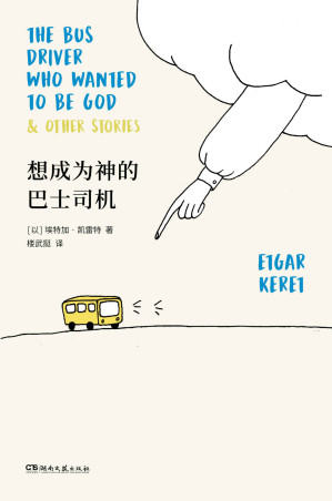 [EPUB] 想成为神的巴士司机【短篇鬼才凯雷特全新故事集，以色列最高文学奖萨皮尔奖获奖作品，全美犹太人图书奖获奖作品《泰晤士报》《金融时报》纽约公共图书馆“年度好书”】