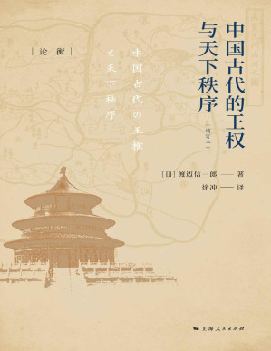 [PDF] 中国古代的王权与天下秩序 (论衡·译注)
