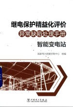 [PDF] 继电保护精益化评价异常缺陷处理手册 智能变电站