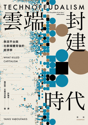 [EPUB] 雲端封建時代：串流平台與社群媒體背後的經濟學 = Technofeudalism: What Killed Capitalism