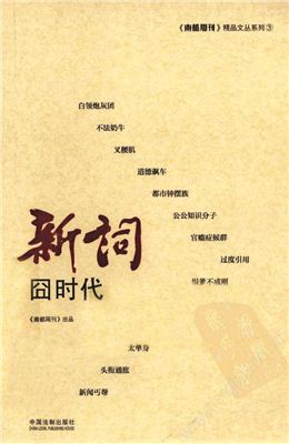 [PDF] 新词：囧时代