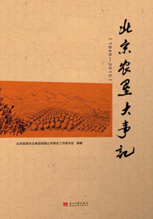 [EPUB] 北京农垦大事记：1949-2015