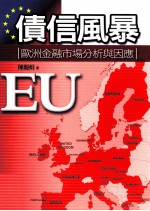 [PDF] 债信风暴 欧洲金融市场分析与因应