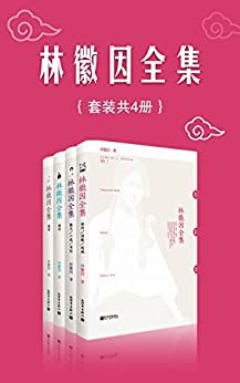 [EPUB] 林徽因全集(套装共4册)