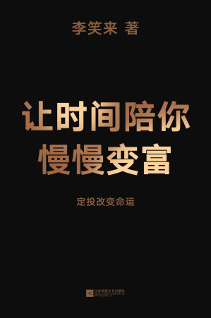 [EPUB] 让时间陪你慢慢变富