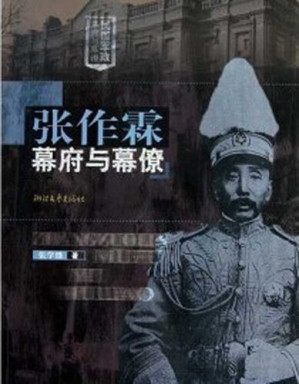 [EPUB] 张作霖幕府与幕僚（The Northern Warlord Zhang ZuoLin and The Assistants : A Political and Military Group in Modern Chinese History）