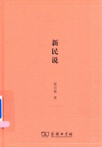 [PDF] 新民说