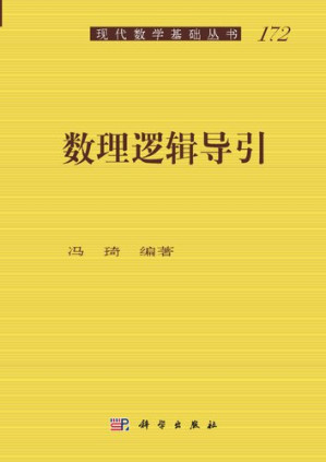 [PDF] 数理逻辑导引