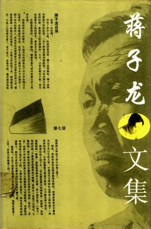 [PDF] 蒋子龙文集 第7卷