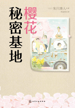 [MOBI] 樱花秘密基地