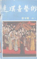 [PDF] 连环画艺术 1989年 第1期 第9辑