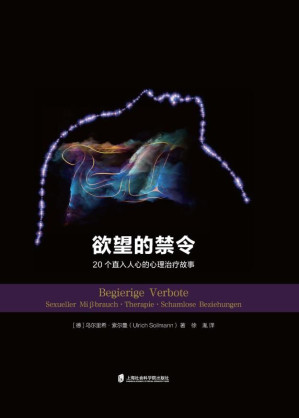 [EPUB] 欲望的禁令：20个直入人心的心理治疗故事