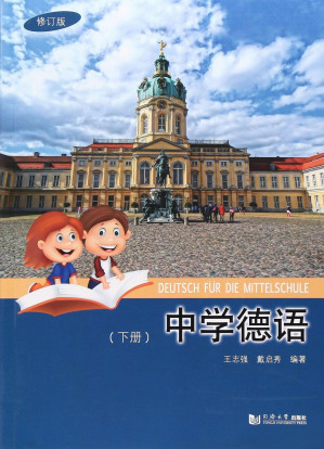 [PDF] 中学德语 修订版 下,王志强，戴启秀编著,上海：同济大学出版社