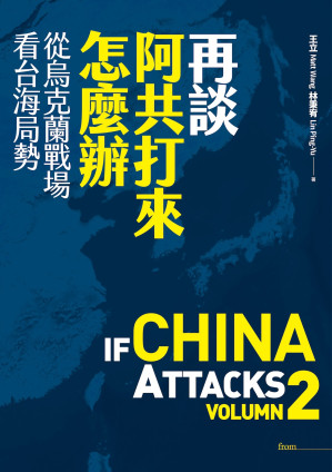 [EPUB] 再談阿共打來怎麼辦：從烏克蘭戰場看台海局勢