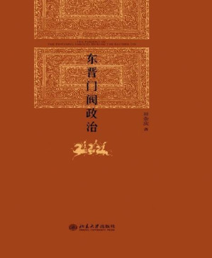 [PDF] 东晋门阀政治 (博雅英华)