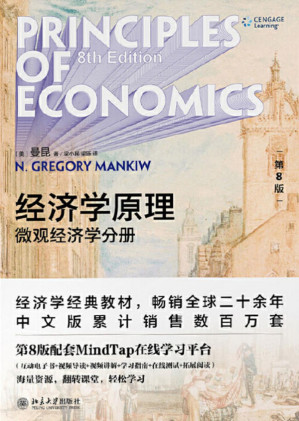 [PDF] 经济学原理（第8版）：微观经济学分册 OCR版