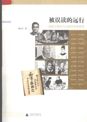 [PDF] 被误读的远行: 郑和下西洋与马哥孛罗来华考