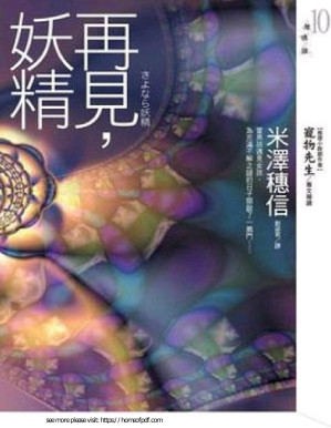 [PDF] 再见，妖精