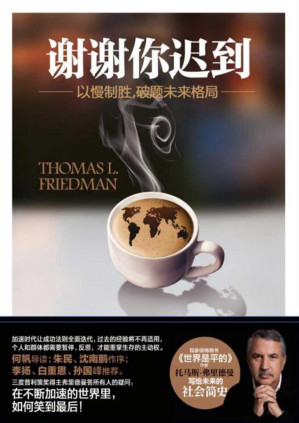 [PDF] 谢谢你迟到——以慢制胜，破题未来格局（现象级畅销书《世界是平的》作者托马斯·弗里德曼一部写给未来的社会简史）