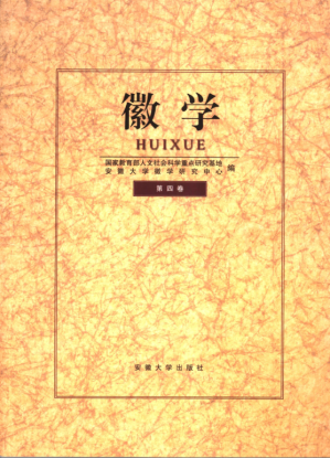 [PDF] 徽学 (第四卷)