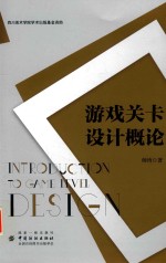 [PDF] 游戏关卡设计概论