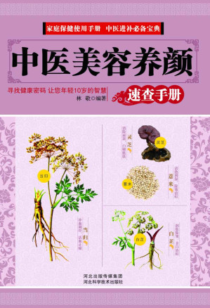 [EPUB] 中医美容养颜速查手册