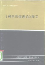 [PDF] 《剩余价值理论》释义 第2册