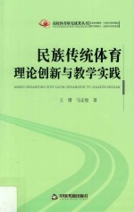 [PDF] 民族传统体育理论创新与教学实践
