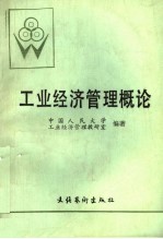 [PDF] 北京人文函授大学教材 工业经济管理概论