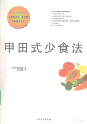 [PDF] 甲田式少食法