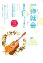 [PDF] 一弹就会 指弹吉他独奏曲流行金曲精选集 二维码即听 中文、蒙古文