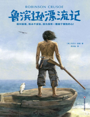 [PDF] 作家榜经典文库：鲁滨逊漂流记(面对困难，我永不妥协！2018全新未删减插图典藏版) (大星文化出品)