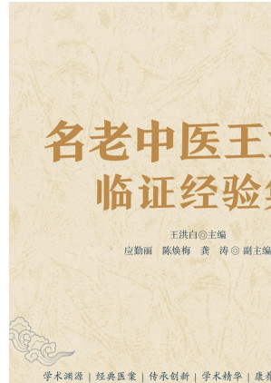 [EPUB] 名老中医王洪白临证经验集