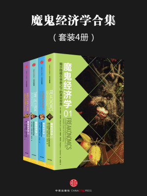 [EPUB] 魔鬼经济学系列(套装共4册)