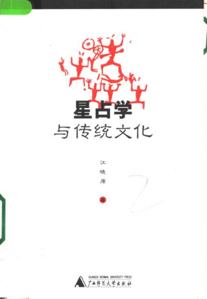 星占学与传统文化.PDF