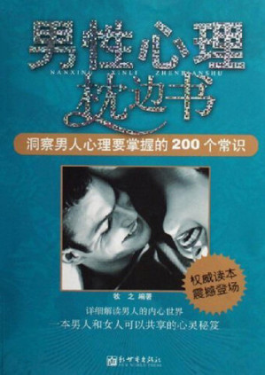 [EPUB] 男性心理枕边书: 洞察男人心理要掌握的200个常识
