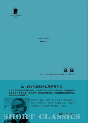[EPUB] 爸爸（短经典·第五辑）（法兰西学院文学奖获奖作品）