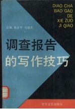 [PDF] 调查报告的写作技巧