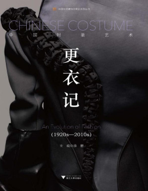 [PDF] 更衣记：中国时装艺术（1920s～2010s）