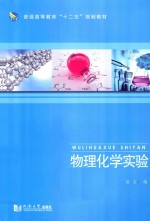 [PDF] 普通高等教育“十二五”规划教材 物理化学实验