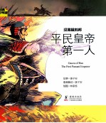 [PDF] 经典少年游 汉高祖刘邦 平民皇帝第一人