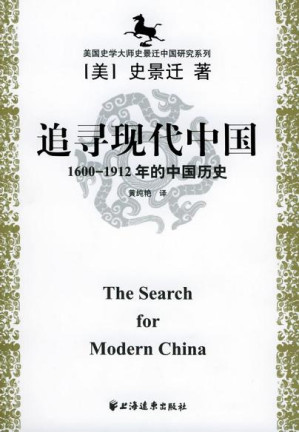 [MOBI] 追寻现代中国 : 1600-1912年的中国历史 = The Search for Modern China