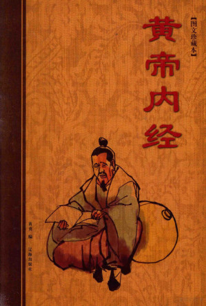 [PDF] 黄帝内经（辽海版） 上 （素问1-68篇，语义经典释译，文化百科丛书，图文珍藏本）
